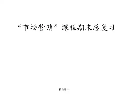 市场营销期末总复习ppt课件