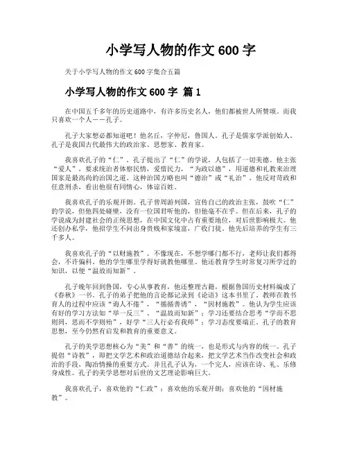 小学写人物的作文600字