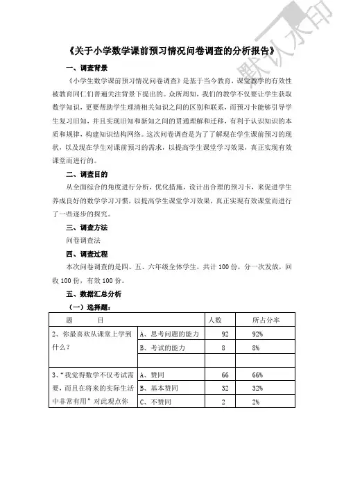 《关于课前预习的问卷调查分析报告》