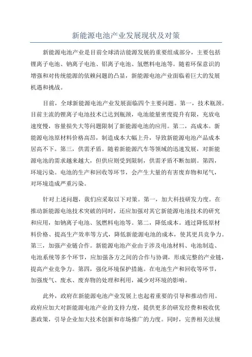 新能源电池产业发展现状及对策