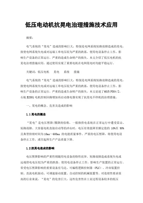 低压电动机抗晃电治理措施技术应用