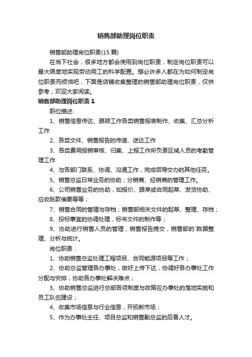 销售部助理岗位职责