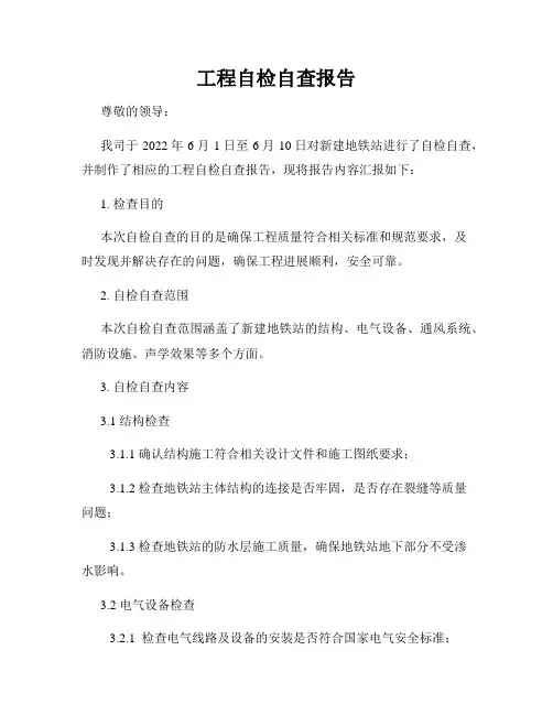工程自检自查报告