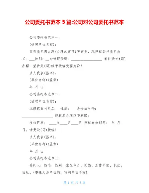 公司委托书范本5篇-公司对公司委托书范本