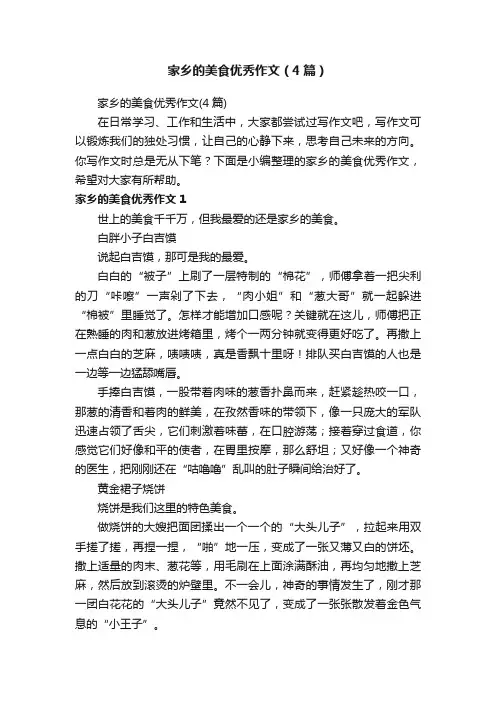 家乡的美食优秀作文（4篇）