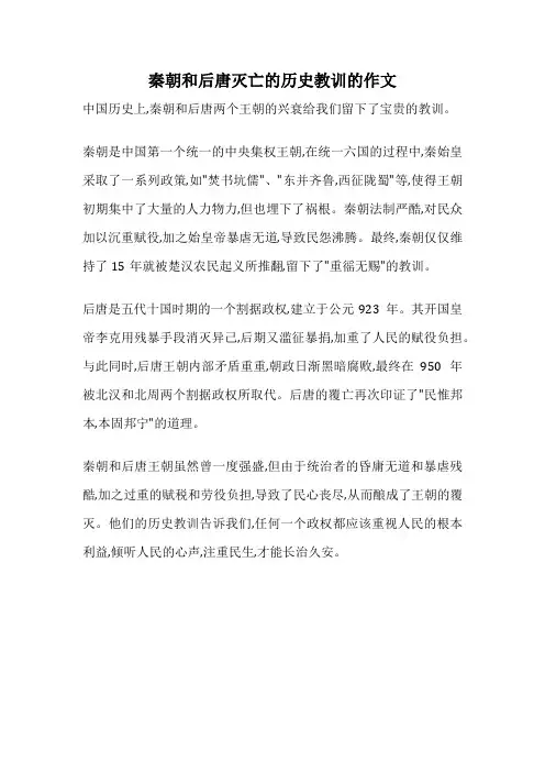 秦朝和后唐灭亡的历史教训的作文