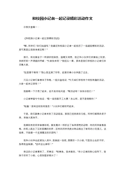 和校园小记者一起记录精彩活动作文