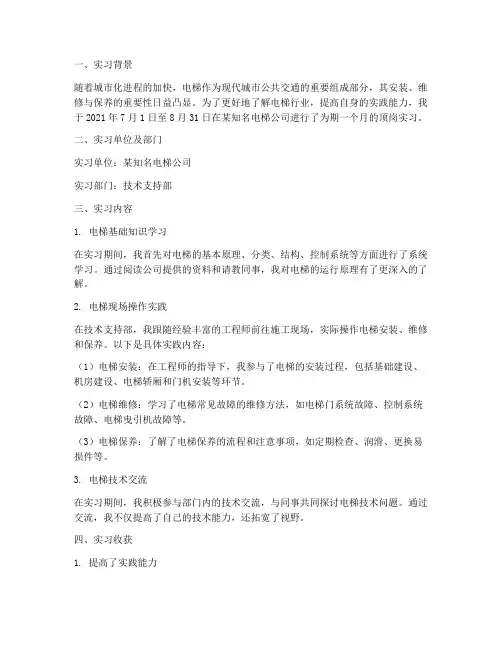 电梯公司顶岗实习报告