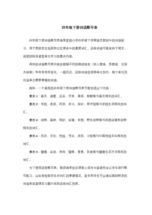 四年级下册词语默写表
