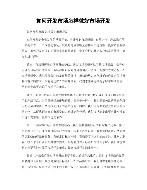 如何开发市场怎样做好市场开发