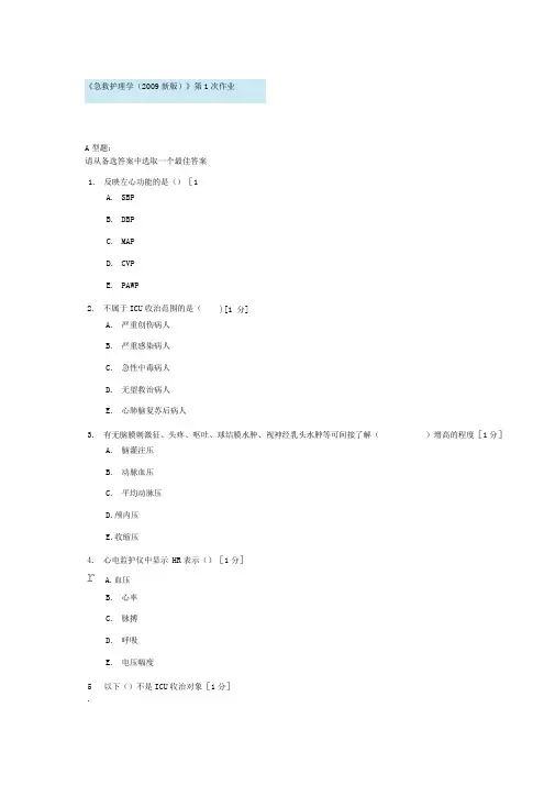 急救护理学第1次作业剖析
