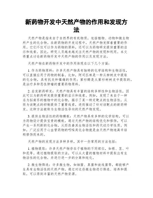 新药物开发中天然产物的作用和发现方法