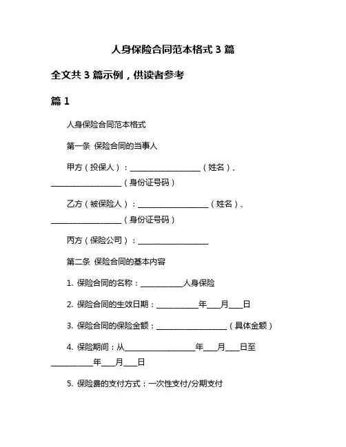 人身保险合同范本格式3篇
