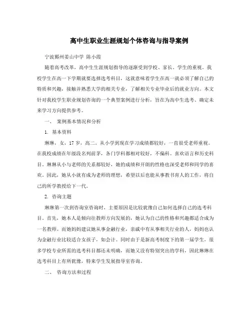 高中生职业生涯规划个体咨询与指导案例