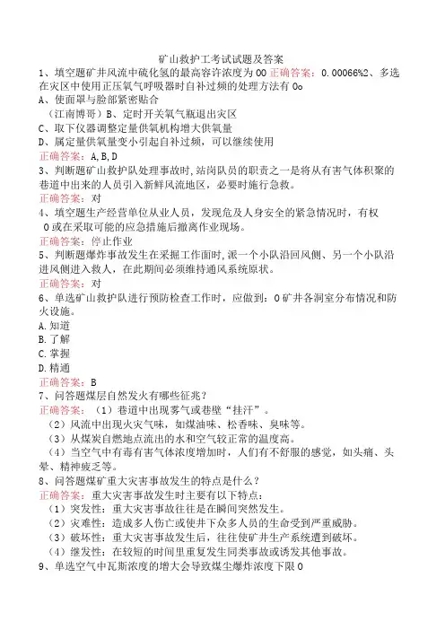 矿山救护工考试试题及答案