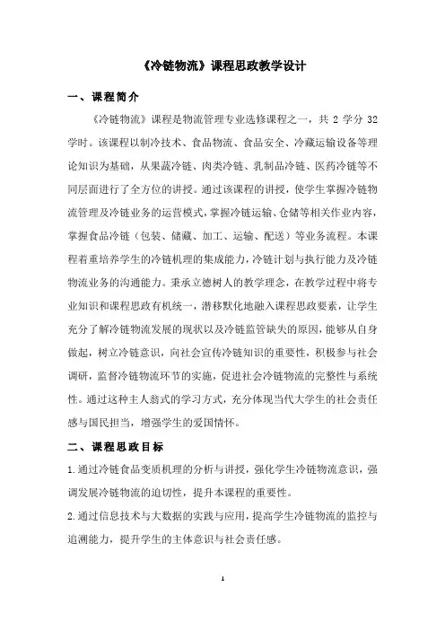 《冷链物流》课程思政教学设计