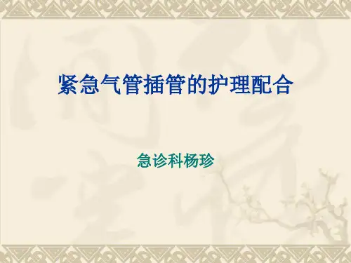 紧急气管插管护理配合