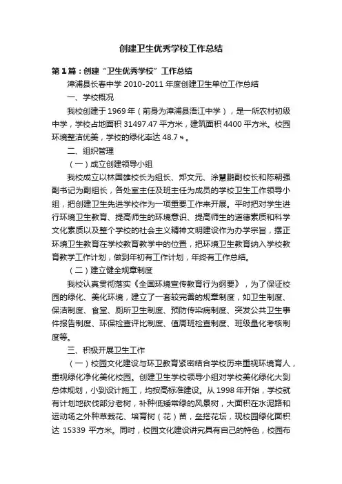 创建卫生优秀学校工作总结