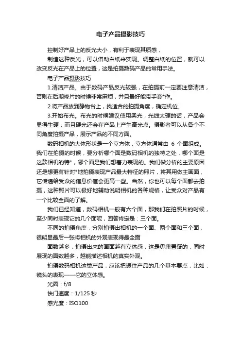 电子产品摄影技巧