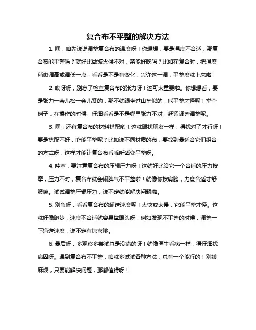 复合布不平整的解决方法