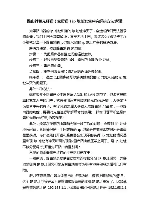 路由器和光纤猫（宽带猫）ip地址发生冲突解决方法步骤
