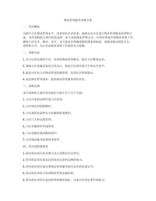 物业管理服务采购方案