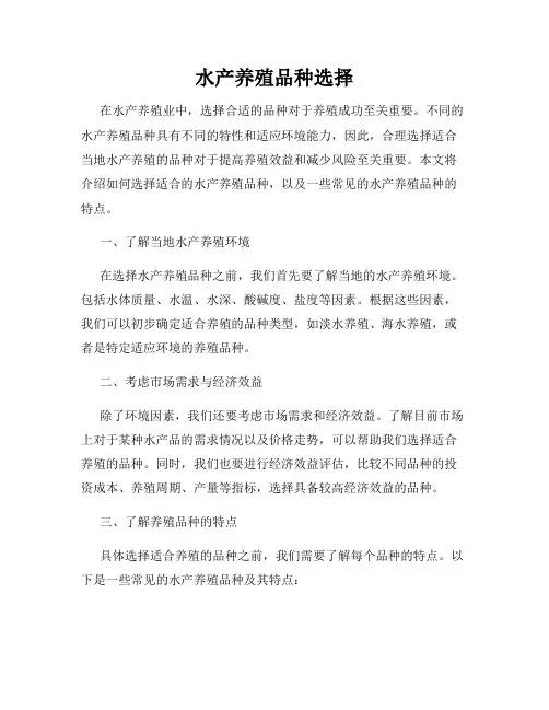 水产养殖品种选择