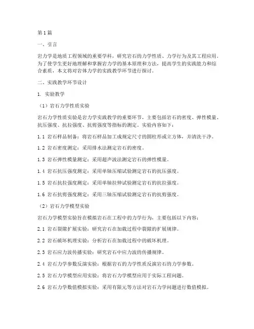 岩体力学的实践教学环节(2篇)