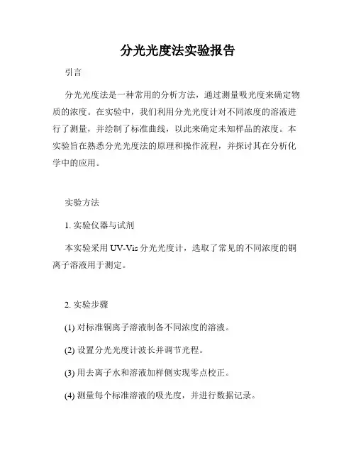 分光光度法实验报告