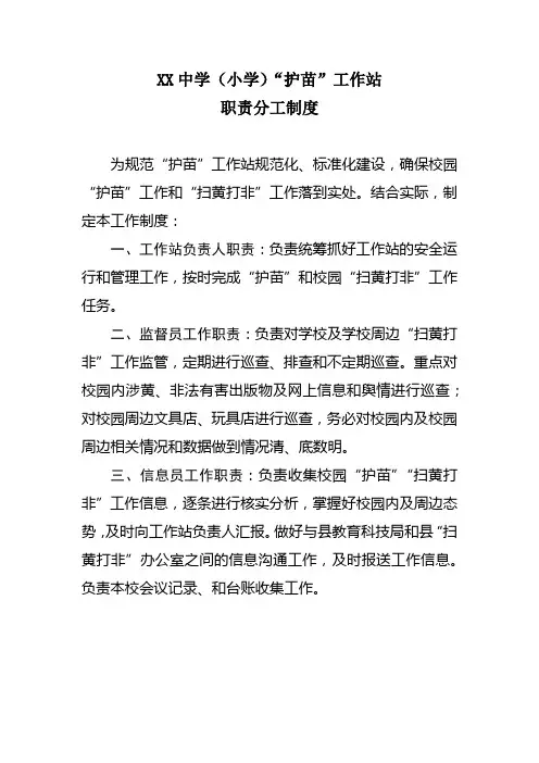 扫黄打非护苗工作站职责分工制度