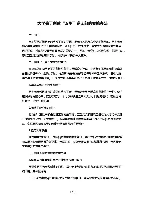 大学关于创建“五型”党支部的实施办法