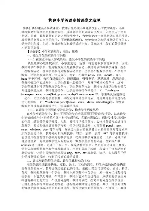 构建小学英语高效课堂之我见