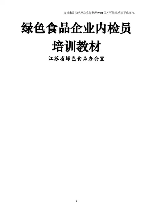 绿色食品企业内检员培训教材
