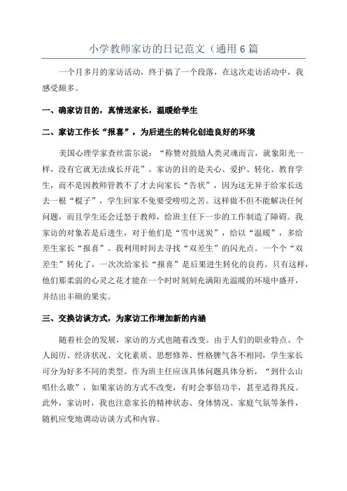 小学教师家访的日记范文(通用6篇