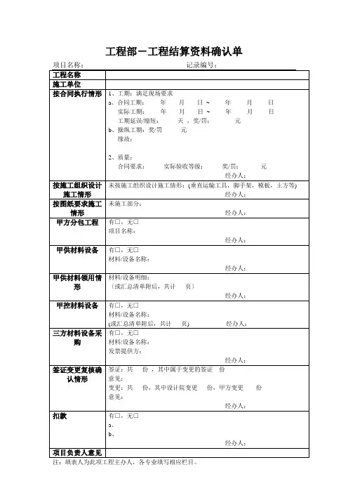 工程部-工程结算资料确认单