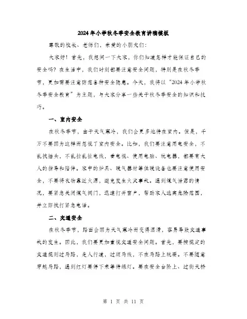 2024年小学秋冬季安全教育讲稿模板(五篇)