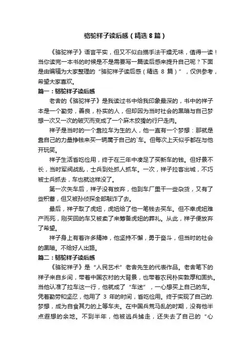骆驼祥子读后感（精选8篇）
