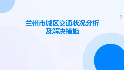 兰州市城区交通状况分析及解决措施ppt