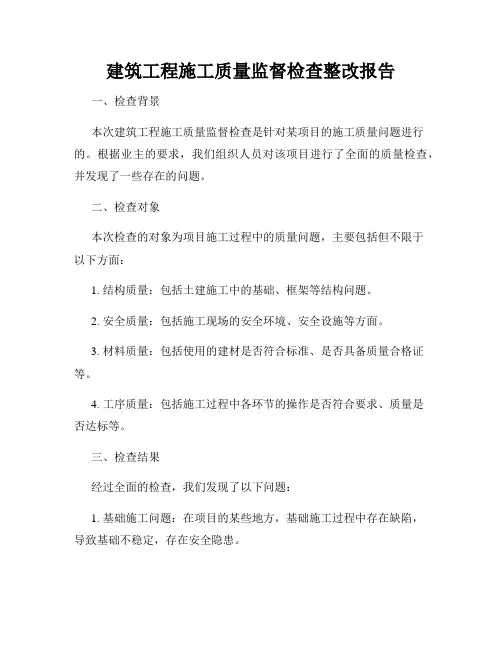 建筑工程施工质量监督检查整改报告