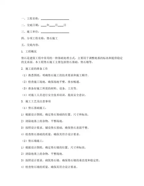 垫石安全技术交底模板