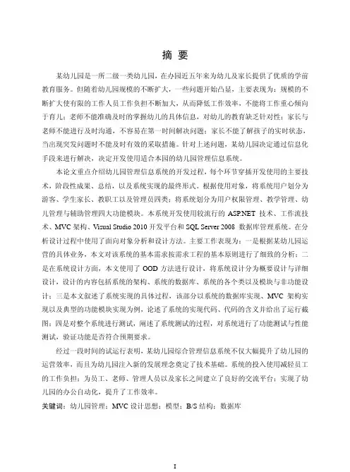 幼儿园综合管理信息系统的设计与实现
