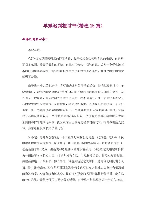 早操迟到检讨书(精选15篇)