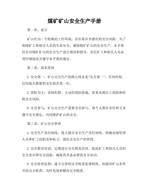 煤矿矿山安全生产手册
