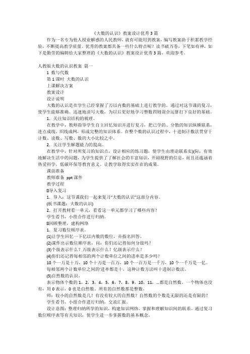 《大数的认识》教案设计优秀3篇
