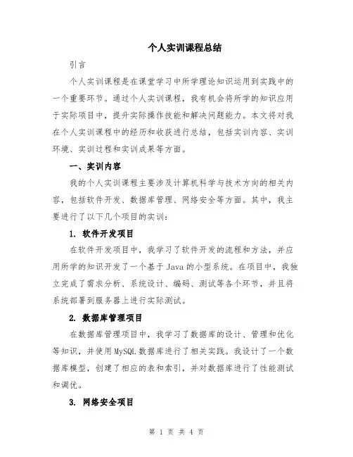 个人实训课程总结