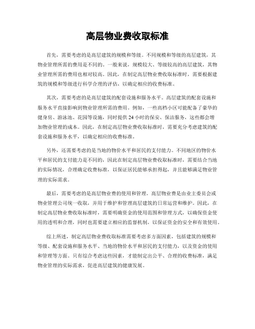高层物业费收取标准