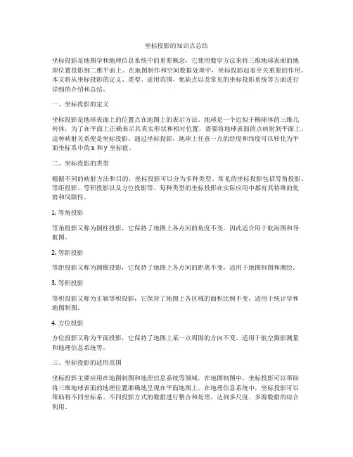 坐标投影的知识点总结
