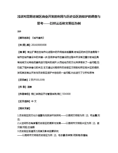 浅谈对昆明老城区商业开发的利用与历史街区的保护的调查与思考——以祥云街和文明街为例