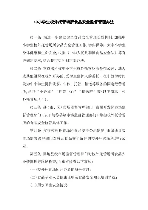 中小学生校外托管场所食品安全监督管理办法