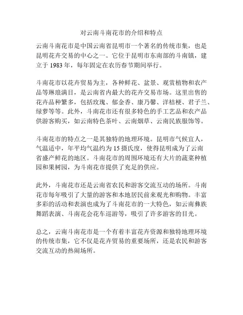 对云南斗南花市的介绍和特点